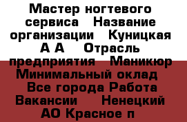 Мастер ногтевого сервиса › Название организации ­ Куницкая А.А. › Отрасль предприятия ­ Маникюр › Минимальный оклад ­ 1 - Все города Работа » Вакансии   . Ненецкий АО,Красное п.